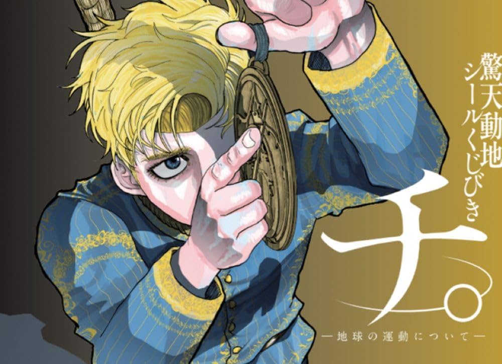 チ。 シール付き 全巻セット チ。 シール付き 全巻セット